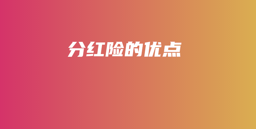分红险的优点-保点通