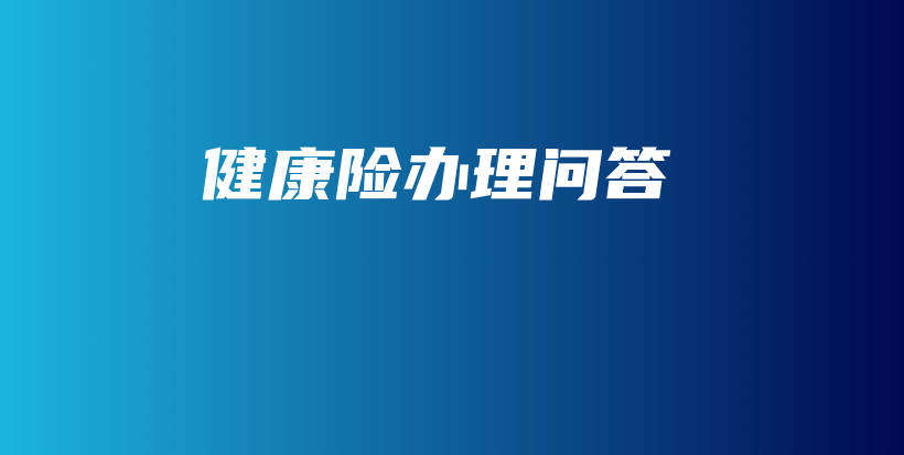 健康险办理问答-保点通
