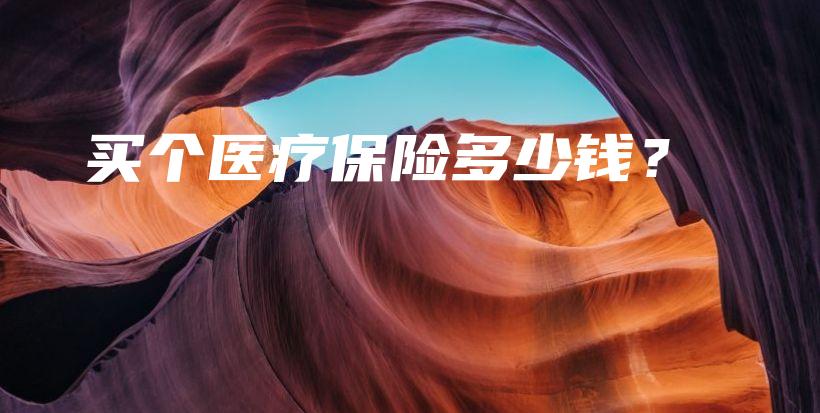 买个医疗保险多少钱？-保点通