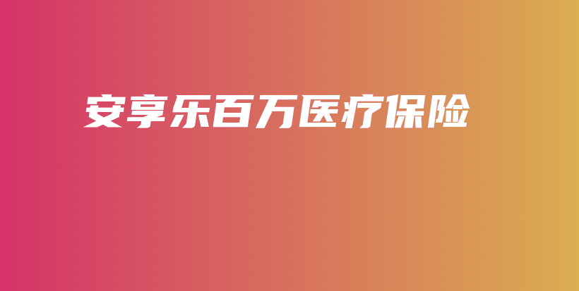 安享乐百万医疗保险-保点通