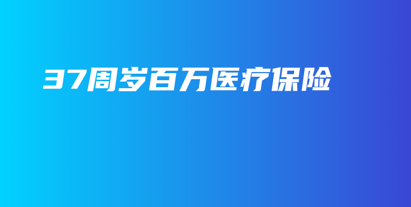 37周岁百万医疗保险-保点通