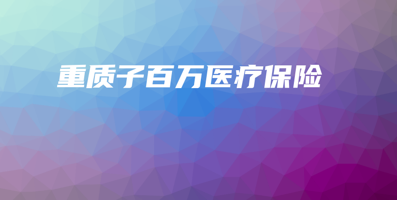 重质子百万医疗保险-保点通