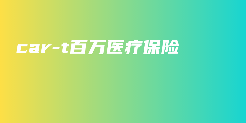 car-t百万医疗保险-保点通
