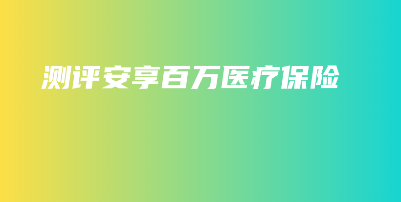测评安享百万医疗保险-保点通