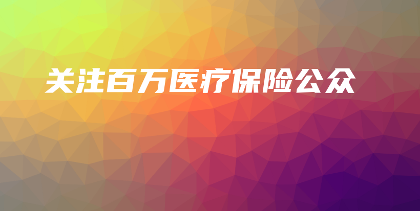 关注百万医疗保险公众-保点通