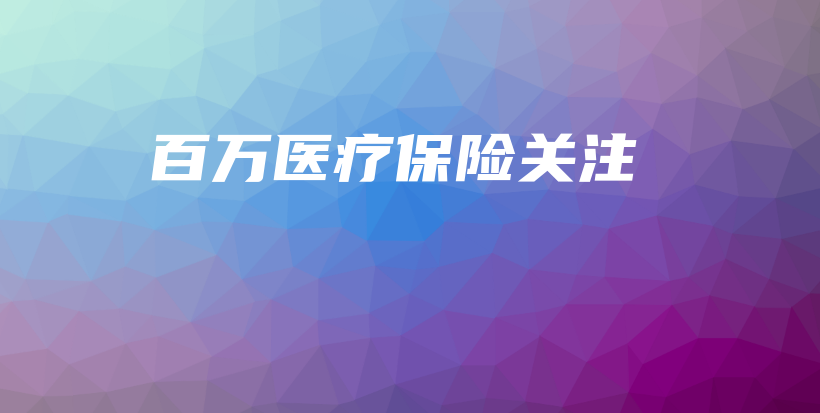 百万医疗保险关注-保点通