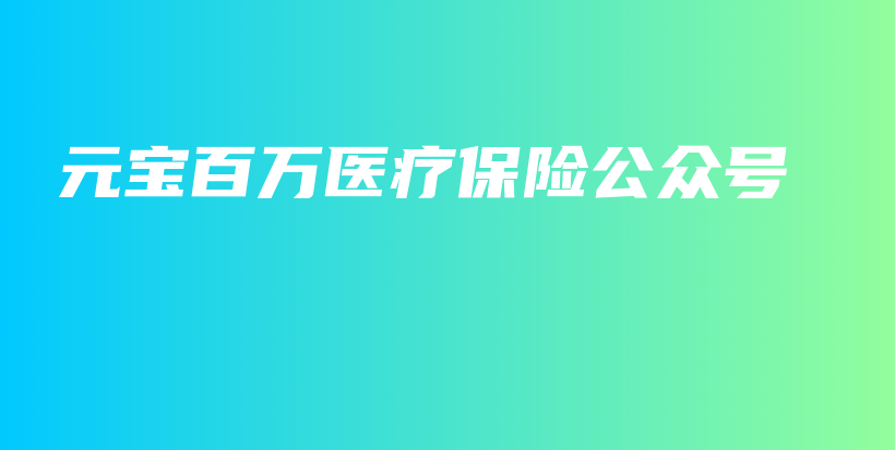 元宝百万医疗保险公众号-保点通