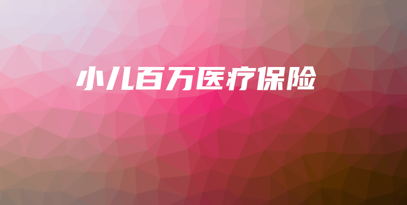 小儿百万医疗保险-保点通