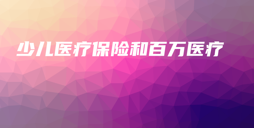 少儿医疗保险和百万医疗-保点通