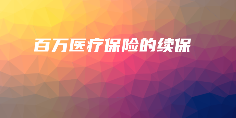 百万医疗保险的续保-保点通