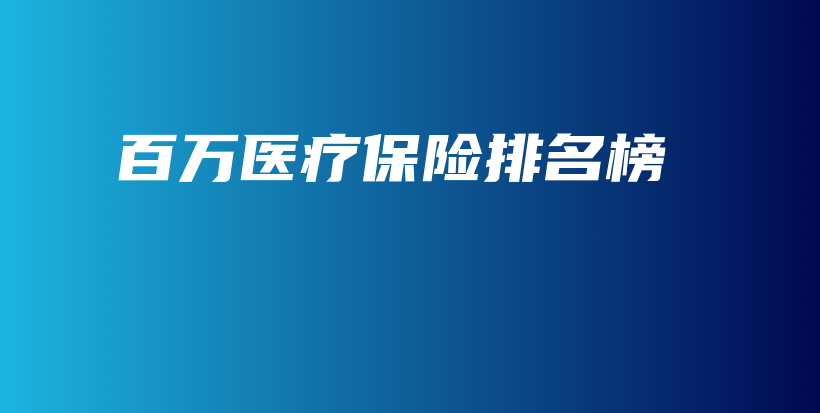 百万医疗保险排名榜-保点通