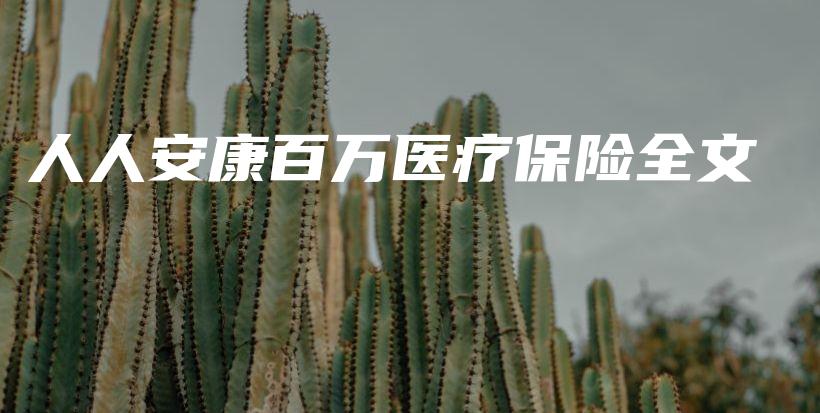 人人安康百万医疗保险全文-保点通