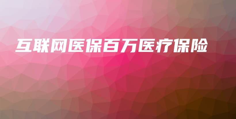 互联网医保百万医疗保险-保点通
