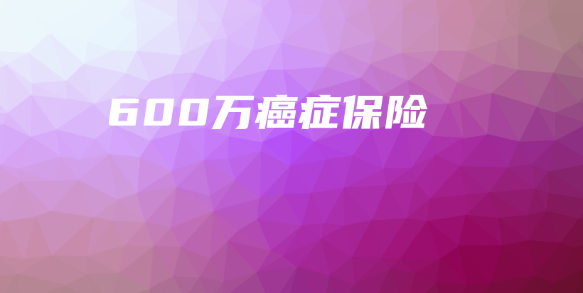600万癌症保险-保点通