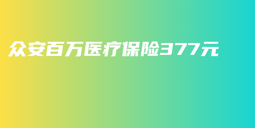 众安百万医疗保险377元-保点通