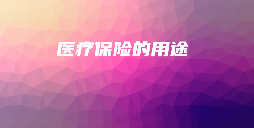 医疗保险的用途-保点通