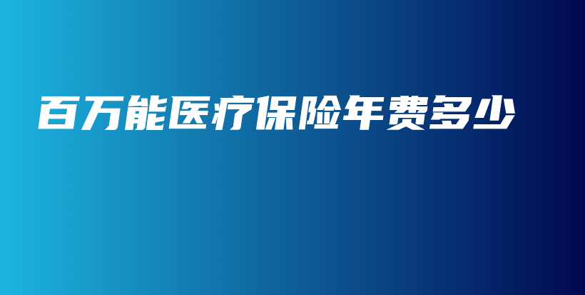 百万能医疗保险年费多少-保点通