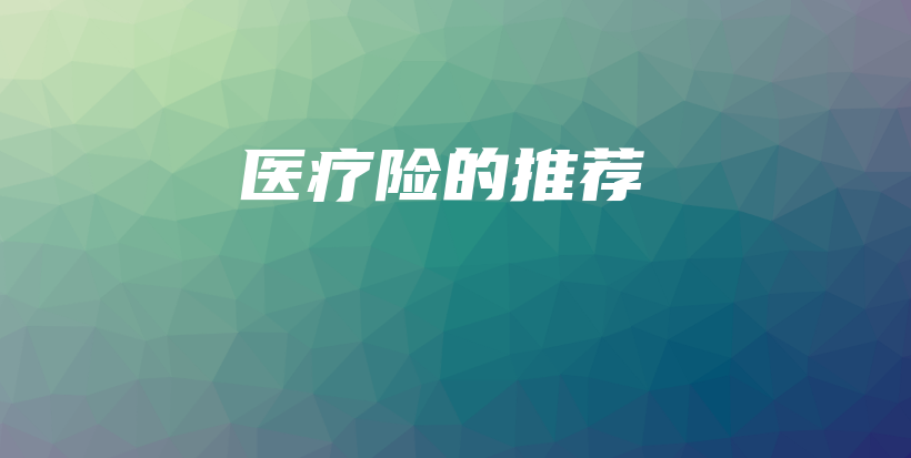医疗险的推荐-保点通