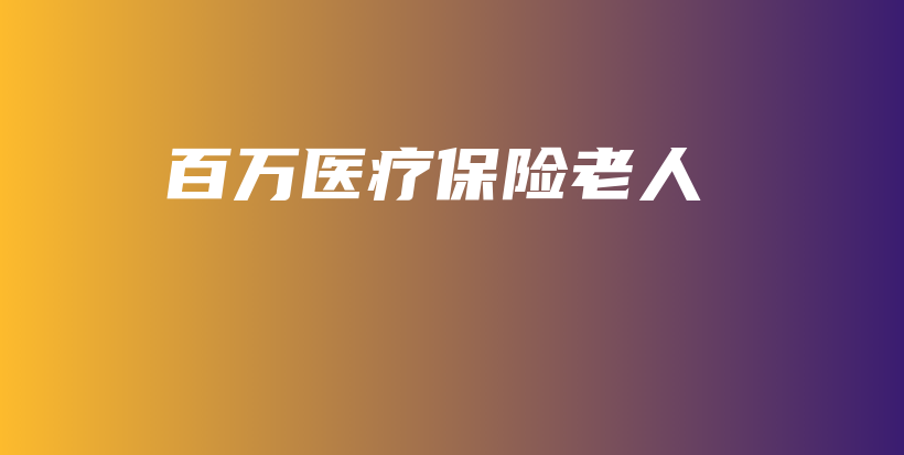 百万医疗保险老人-保点通