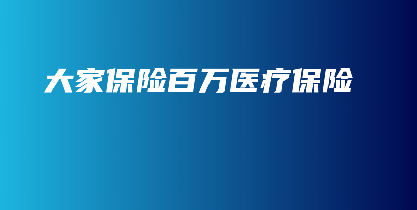 大家保险百万医疗保险-保点通