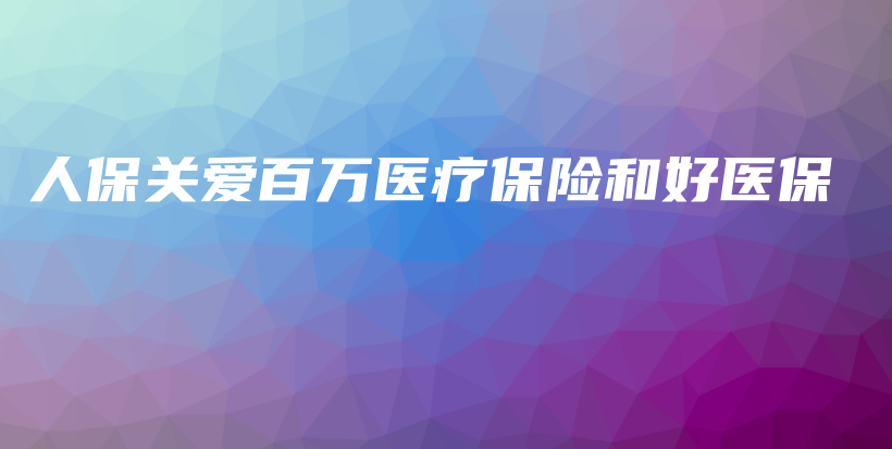 人保关爱百万医疗保险和好医保-保点通