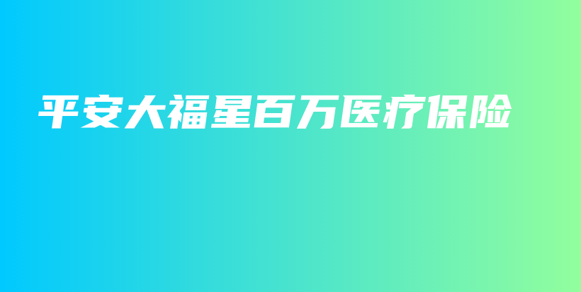 平安大福星百万医疗保险-保点通