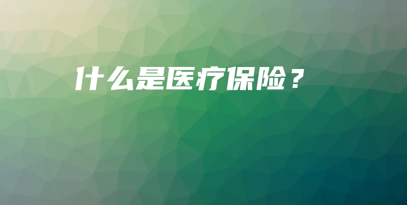 什么是医疗保险？-保点通