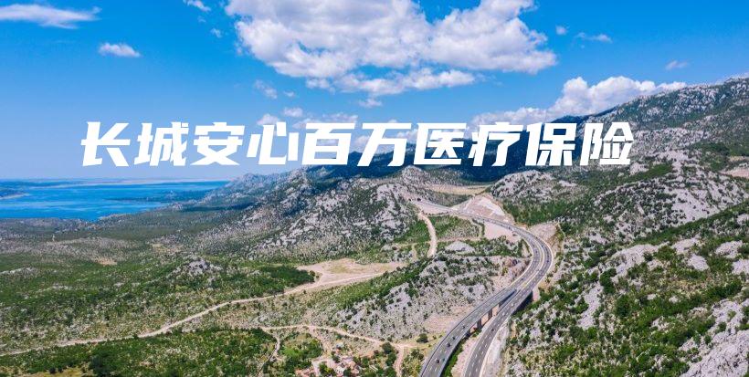 长城安心百万医疗保险-保点通