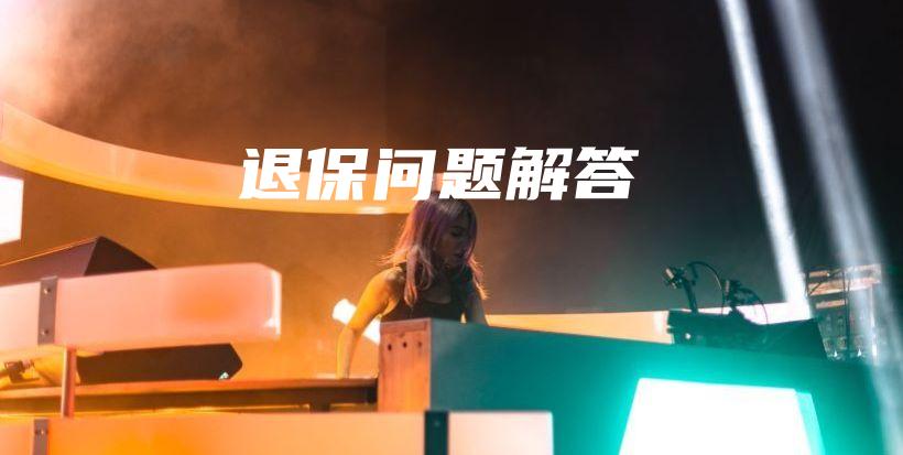 退保问题解答-保点通