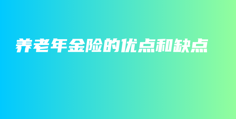 养老年金险的优点和缺点-保点通