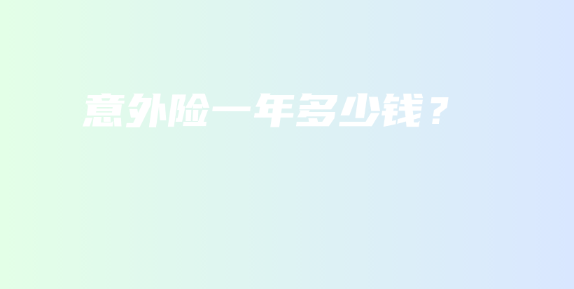 意外险一年多少钱？-保点通