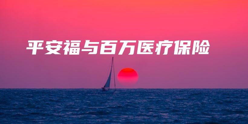 平安福与百万医疗保险-保点通