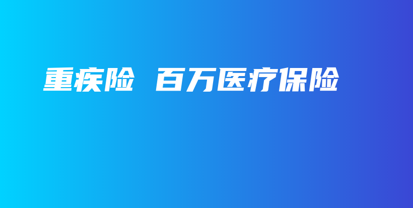 重疾险 百万医疗保险-保点通