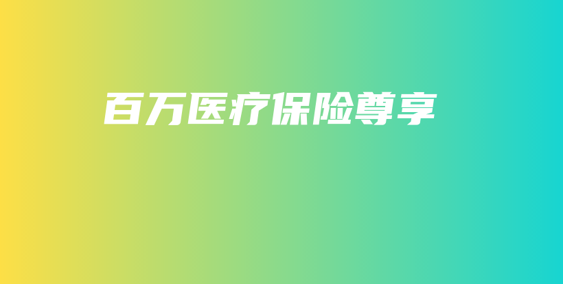 百万医疗保险尊享-保点通