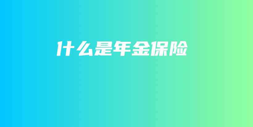 什么是年金保险-保点通