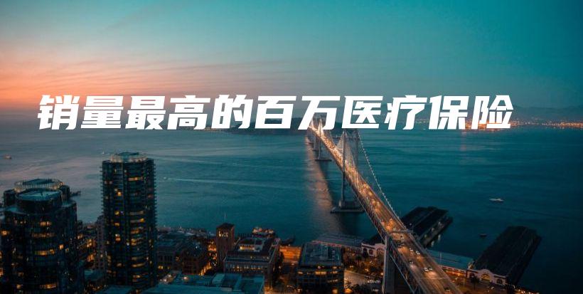 销量最高的百万医疗保险-保点通