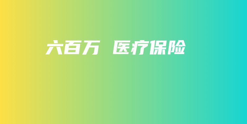 六百万 医疗保险-保点通