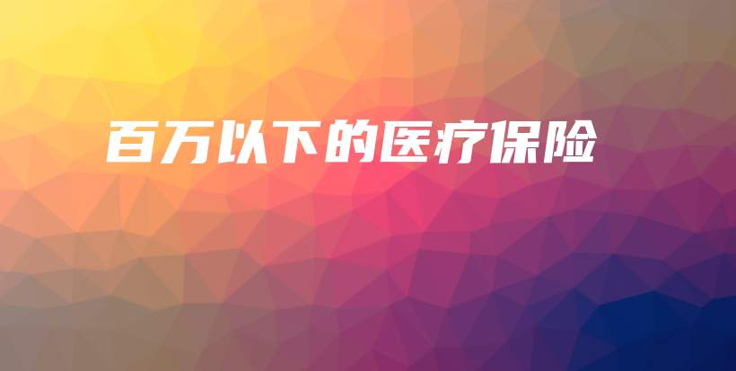百万以下的医疗保险-保点通