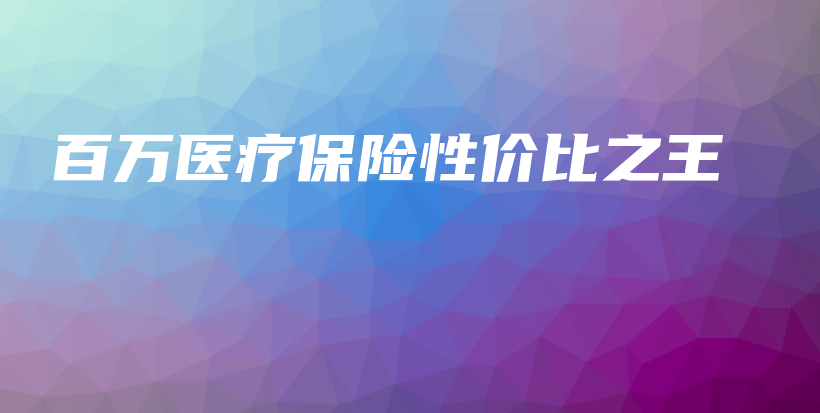百万医疗保险性价比之王-保点通