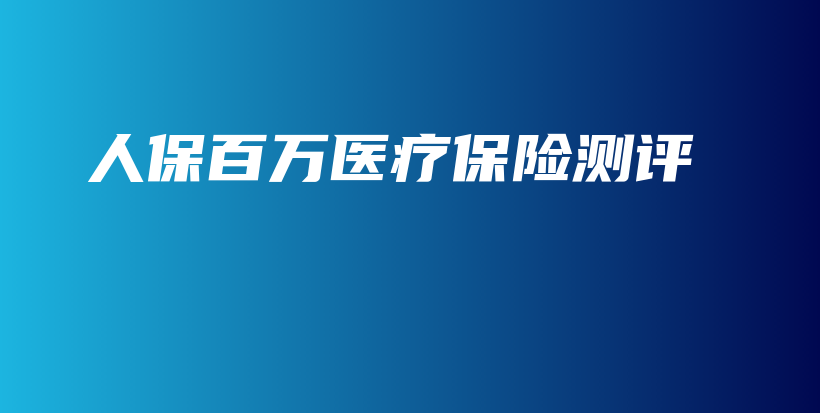 人保百万医疗保险测评-保点通