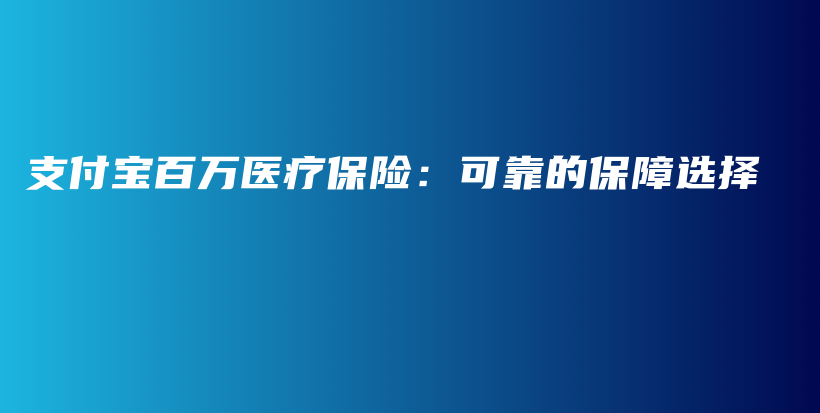 支付宝百万医疗保险：可靠的保障选择-保点通