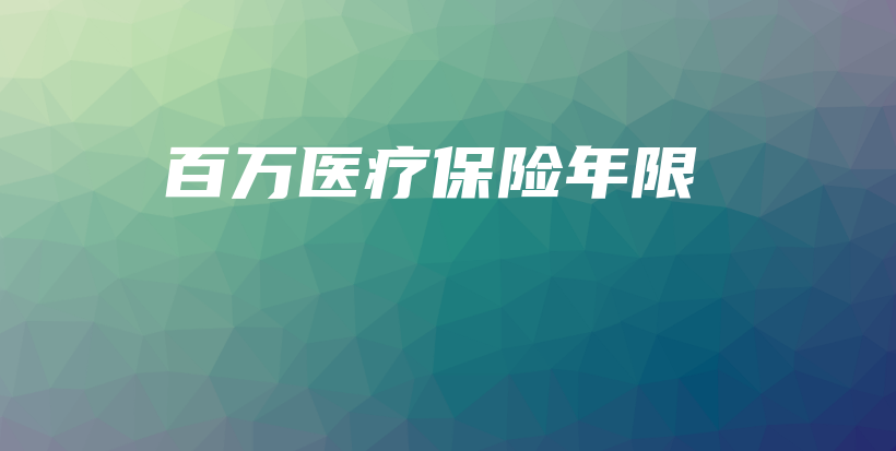 百万医疗保险年限-保点通