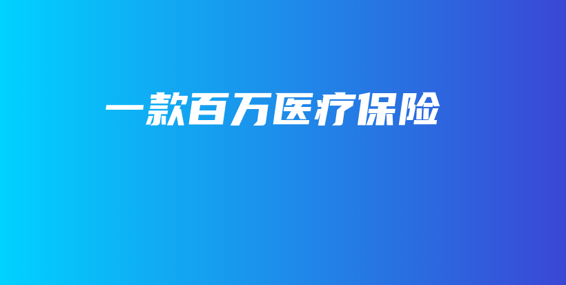 一款百万医疗保险-保点通