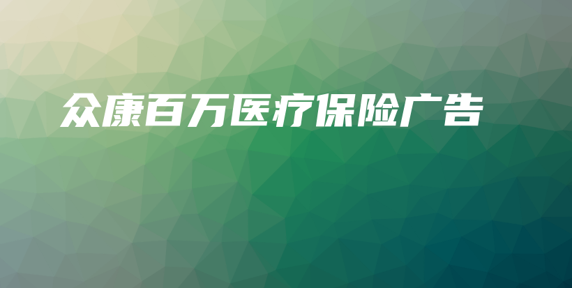 众康百万医疗保险广告-保点通