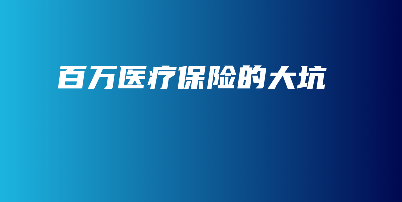 百万医疗保险的大坑-保点通