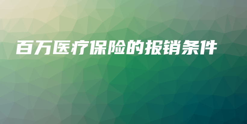 百万医疗保险的报销条件-保点通
