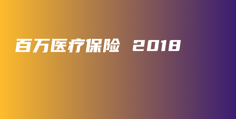 百万医疗保险 2018-保点通
