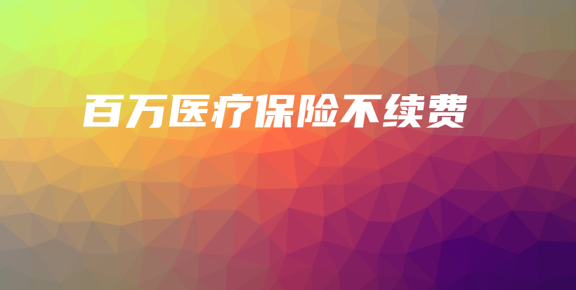 百万医疗保险不续费-保点通