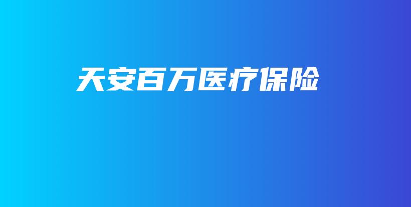 天安百万医疗保险-保点通
