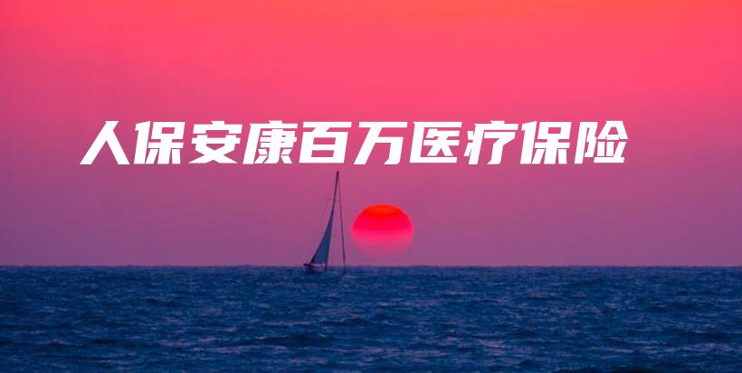 人保安康百万医疗保险-保点通